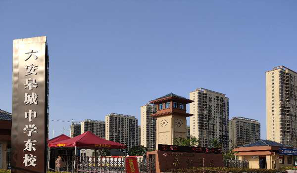 六安市皋城中學東校區智慧校園工程